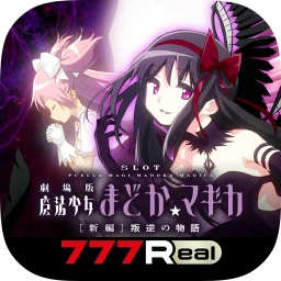 7R SLOT劇場版魔法少女まどか☆マギカ[新編]叛逆の物語